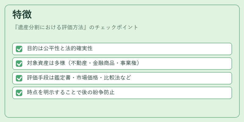 特徴(遺産分割における評価方法)の図解