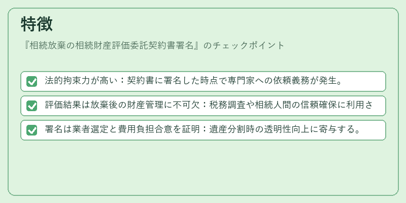 特徴(相続放棄の相続財産評価委託契約書署名)の図解