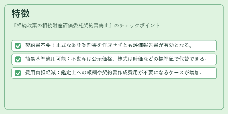 特徴（相続放棄の相続財産評価委託契約書廃止）の図解