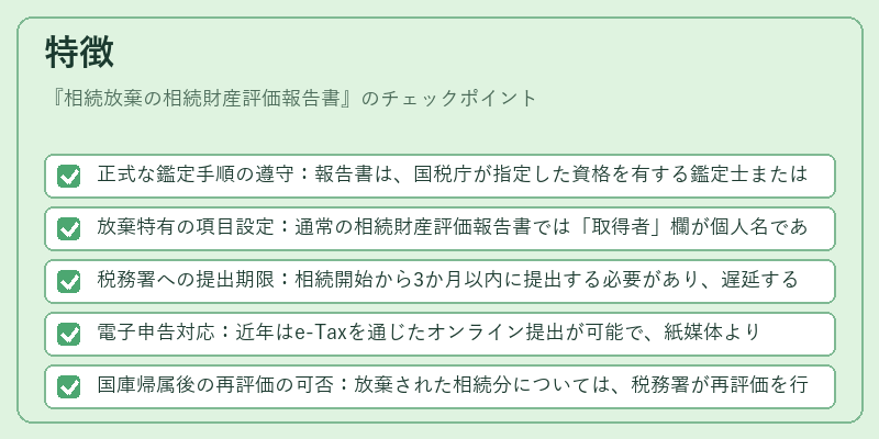 特徴（相続放棄の相続財産評価報告書）の図解