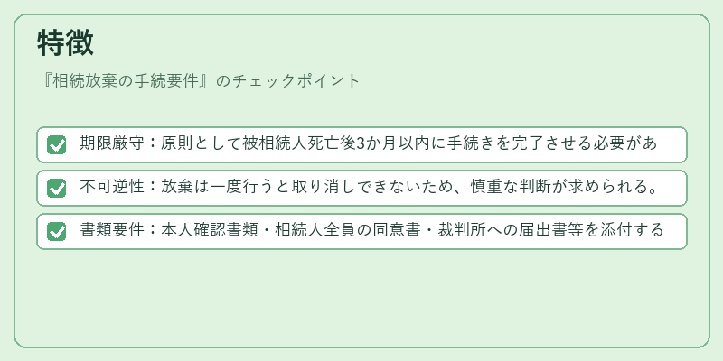 特徴（相続放棄の手続要件）の図解