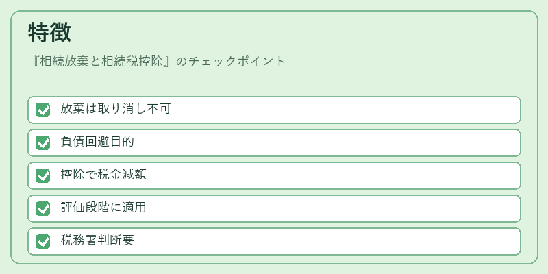 特徴（相続放棄と相続税控除）の図解