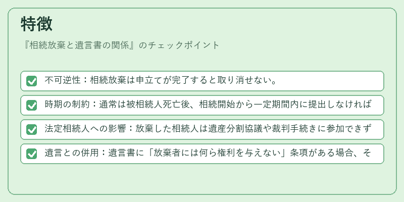 特徴(相続放棄と遺言書の関係)の図解