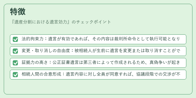特徴（遺産分割における遺言効力）の図解