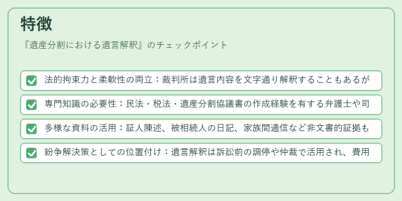 特徴（遺産分割における遺言解釈）の図解