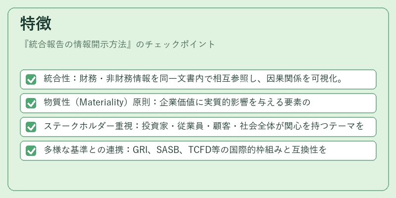 特徴（統合報告の情報開示方法）の図解