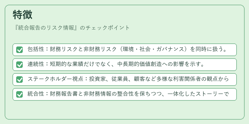 特徴(統合報告のリスク情報)の図解