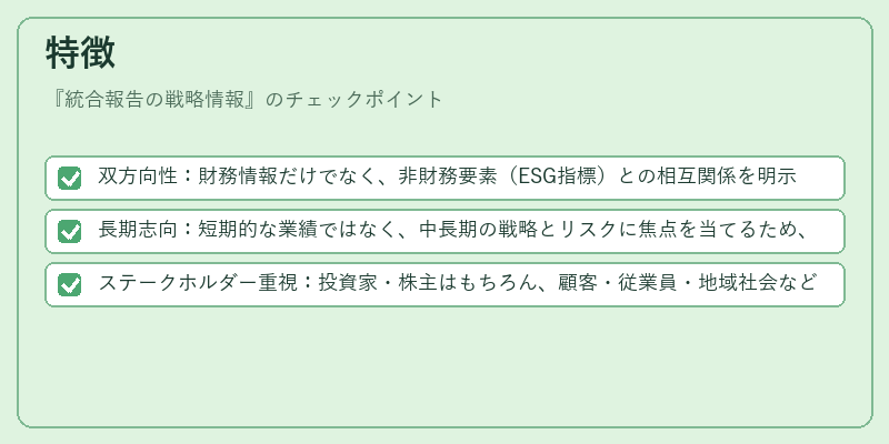 特徴(統合報告の戦略情報)の図解