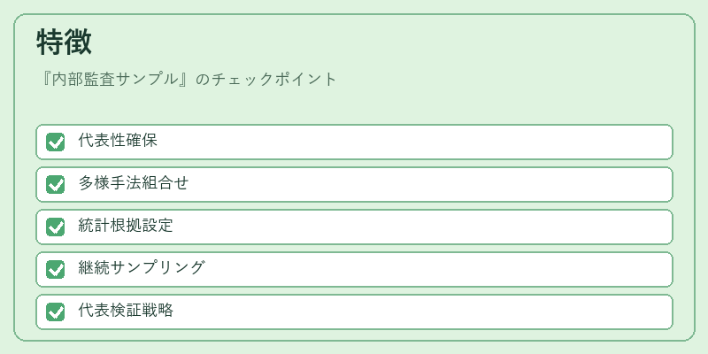 特徴（内部監査サンプル）の図解