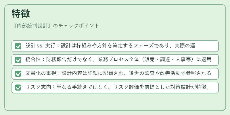 特徴（内部統制設計）の図解