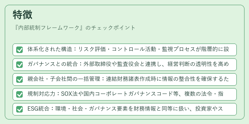 特徴(内部統制フレームワーク)の図解