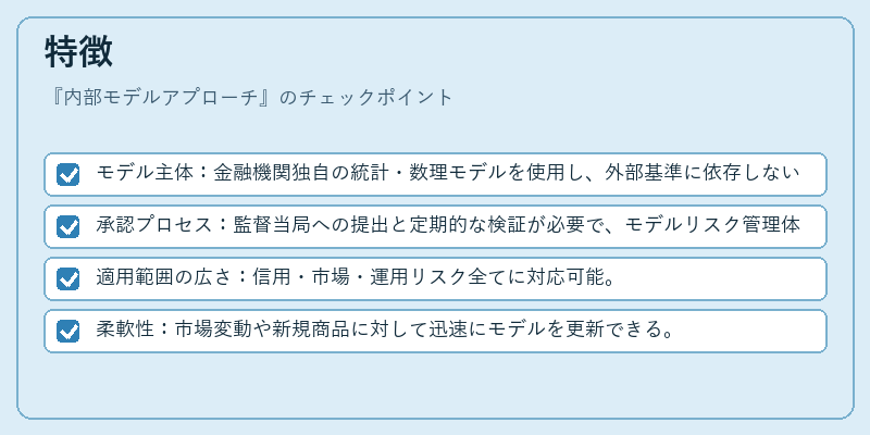 特徴（内部モデルアプローチ）の図解