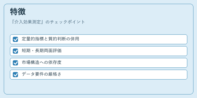 特徴(介入効果測定)の図解