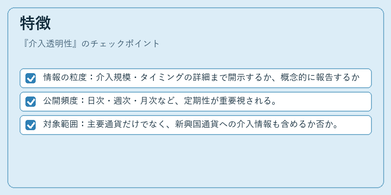 特徴（介入透明性）の図解