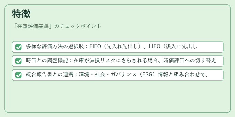 特徴（在庫評価基準）の図解