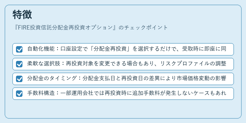 特徴（FIRE投資信託分配金再投資オプション）の図解