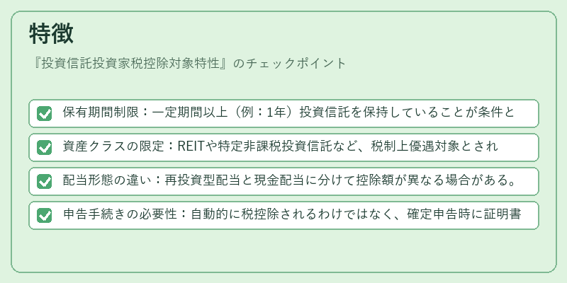 特徴（投資信託投資家税控除対象特性）の図解