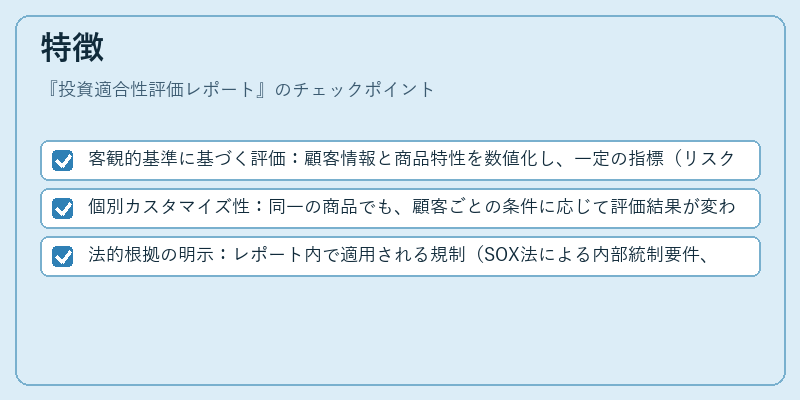特徴（投資適合性評価レポート）の図解