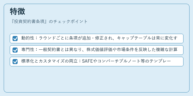 特徴（投資契約書条項）の図解