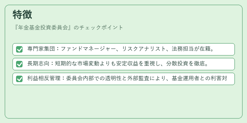 特徴（年金基金投資委員会）の図解