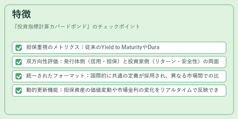 特徴(投資指標計算カバードボンド)の図解