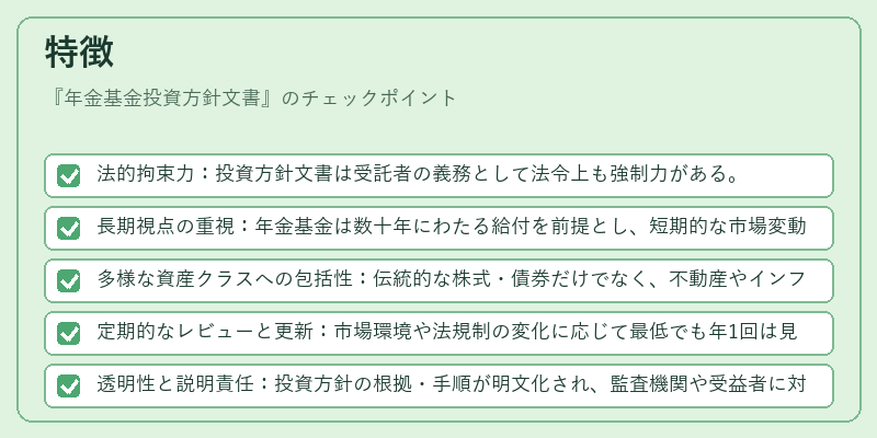 特徴（年金基金投資方針文書）の図解
