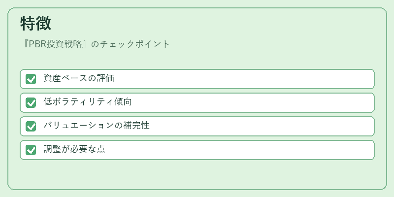 特徴（PBR投資戦略）の図解