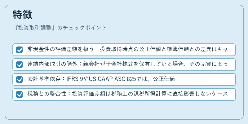 特徴（投資取引調整）の図解