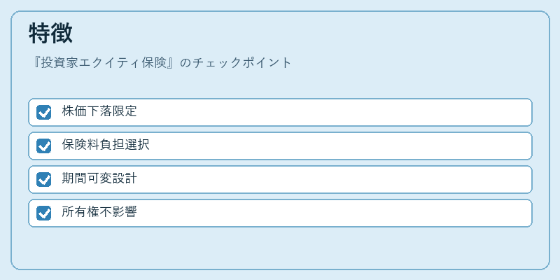 特徴（投資家エクイティ保険）の図解