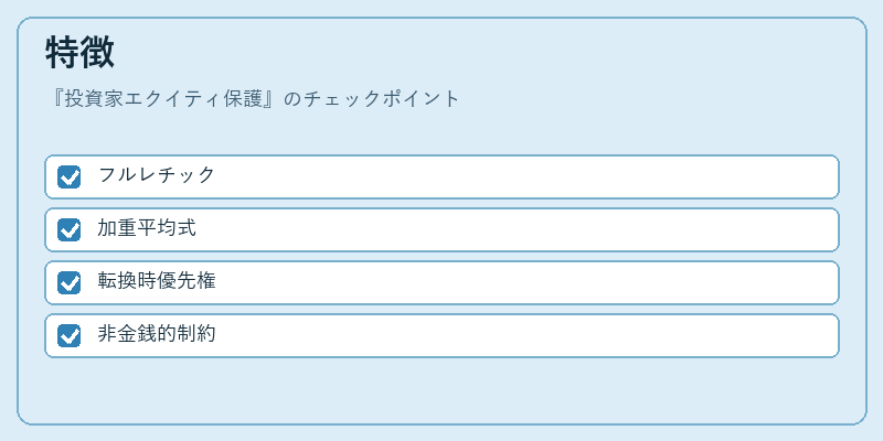 特徴（投資家エクイティ保護）の図解