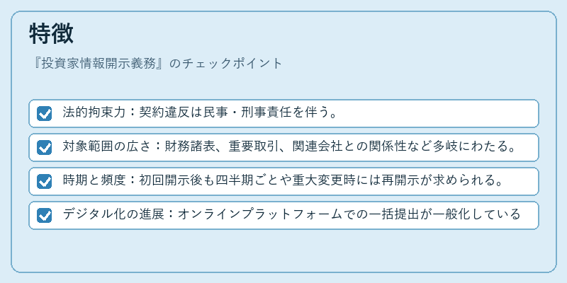 特徴（投資家情報開示義務）の図解