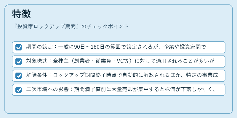 特徴（投資家ロックアップ期間）の図解