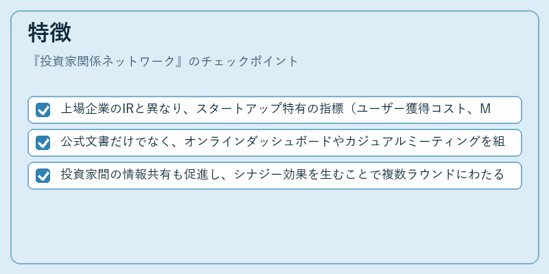 特徴（投資家関係ネットワーク）の図解