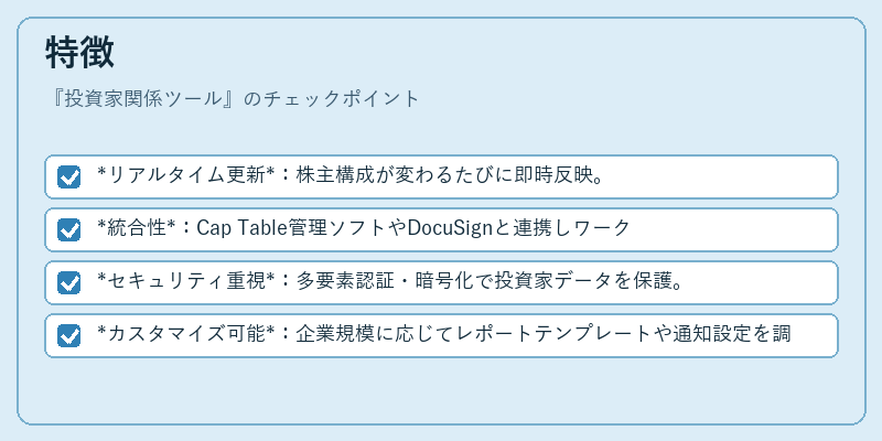 特徴（投資家関係ツール）の図解