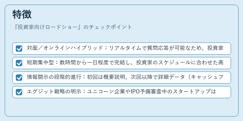 特徴（投資家向けロードショー）の図解