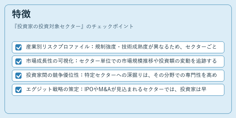 特徴（投資家の投資対象セクター）の図解