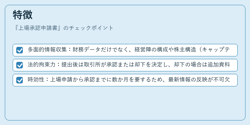 特徴（上場承認申請書）の図解