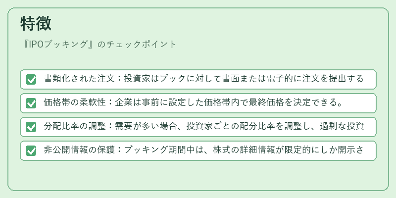 特徴(IPOブッキング)の図解