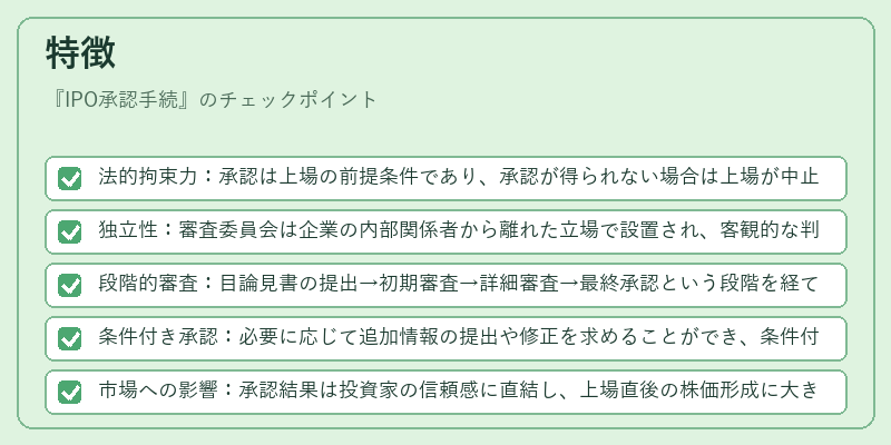 特徴（IPO承認手続）の図解