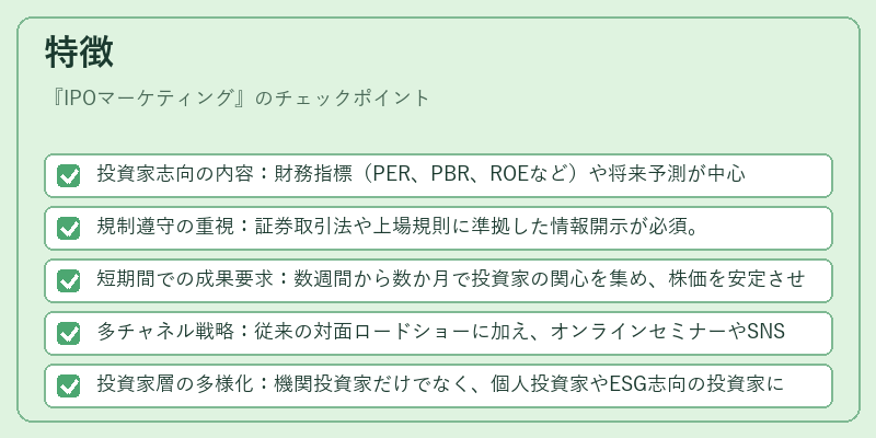 特徴(IPOマーケティング)の図解