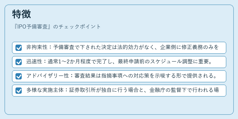 特徴（IPO予備審査）の図解