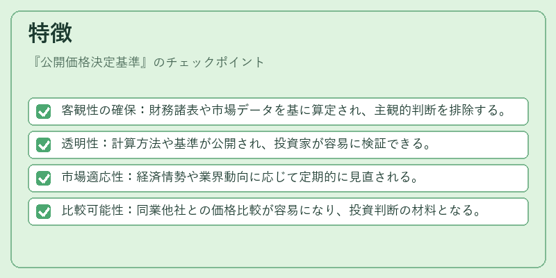 特徴（公開価格決定基準）の図解