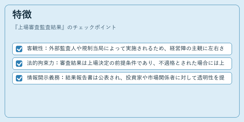 特徴（上場審査監査結果）の図解