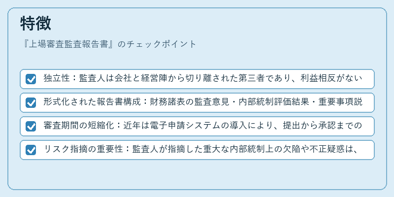 特徴(上場審査監査報告書)の図解