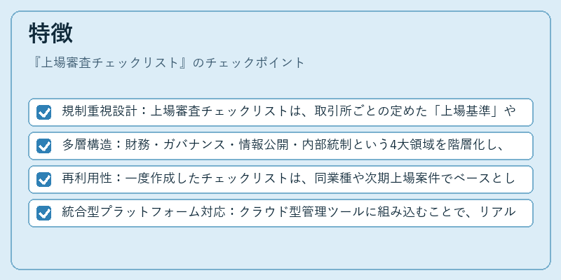 特徴（上場審査チェックリスト）の図解