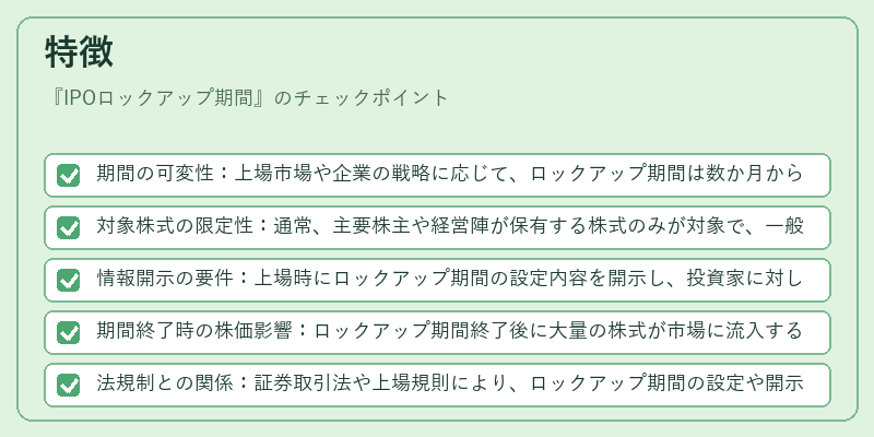 特徴（IPOロックアップ期間）の図解