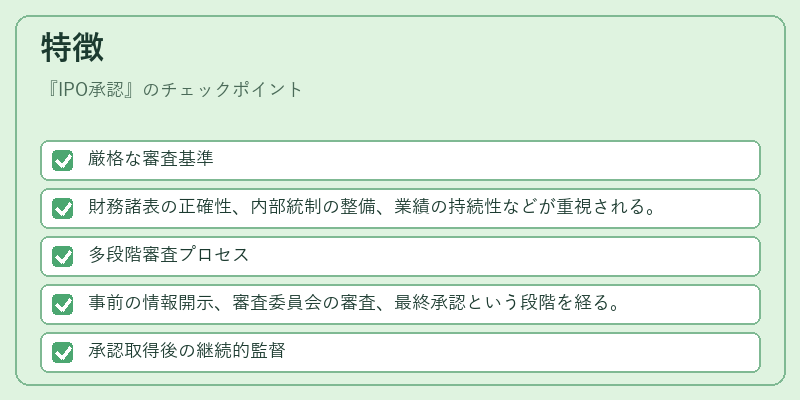特徴（IPO承認）の図解