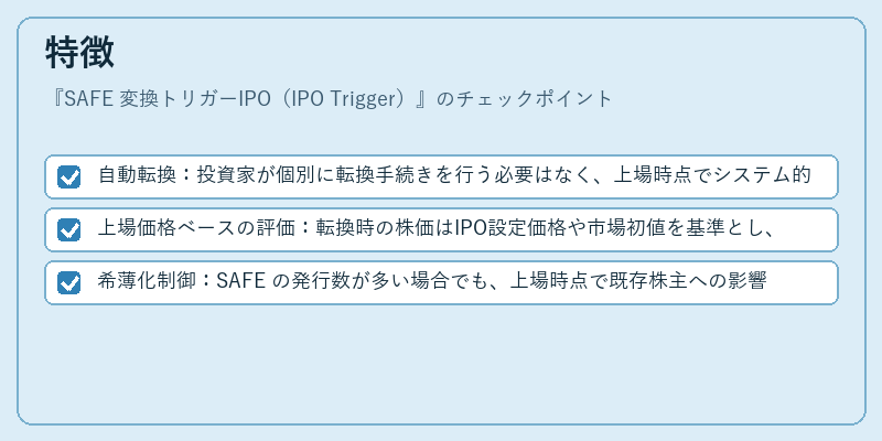 特徴(SAFE 変換トリガーIPO(IPO Trigger))の図解
