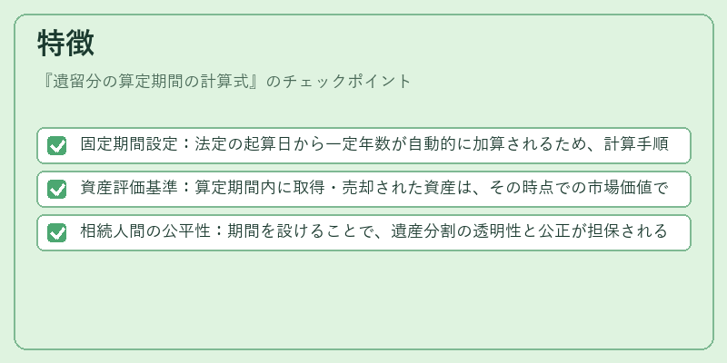 特徴(遺留分の算定期間の計算式)の図解