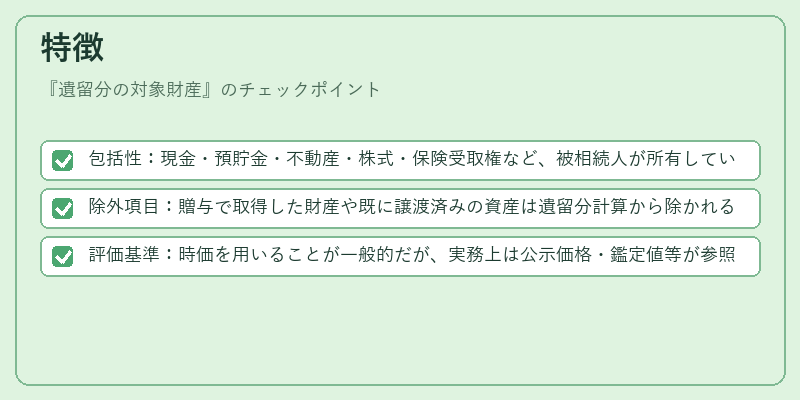特徴（遺留分の対象財産）の図解